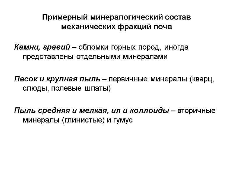 Примерный минералогический состав механических фракций почв Камни, гравий – обломки горных пород, иногда представлены